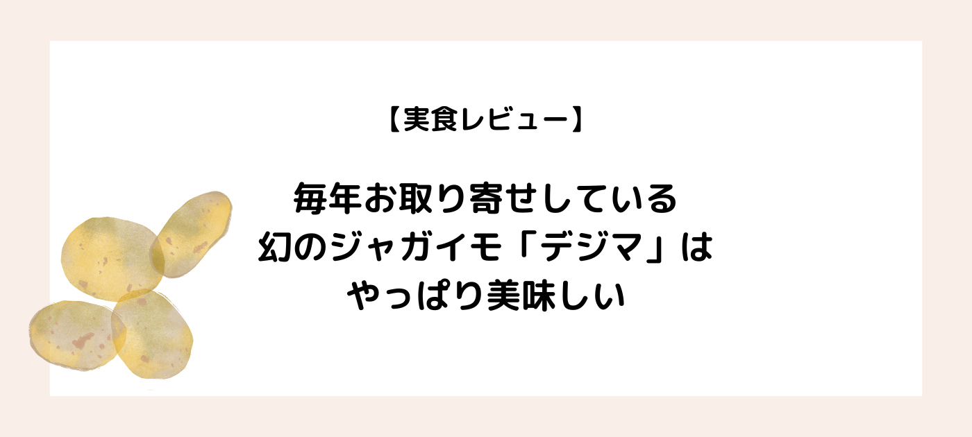 【実食レビュー】毎年お取り寄せしている幻のジャガイモ「デジマ」はやっぱり美味しい