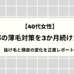 【40代女性】頭頂部の薄毛対策を3か月続けた結果｜抜け毛と頭皮の変化を正直レポート