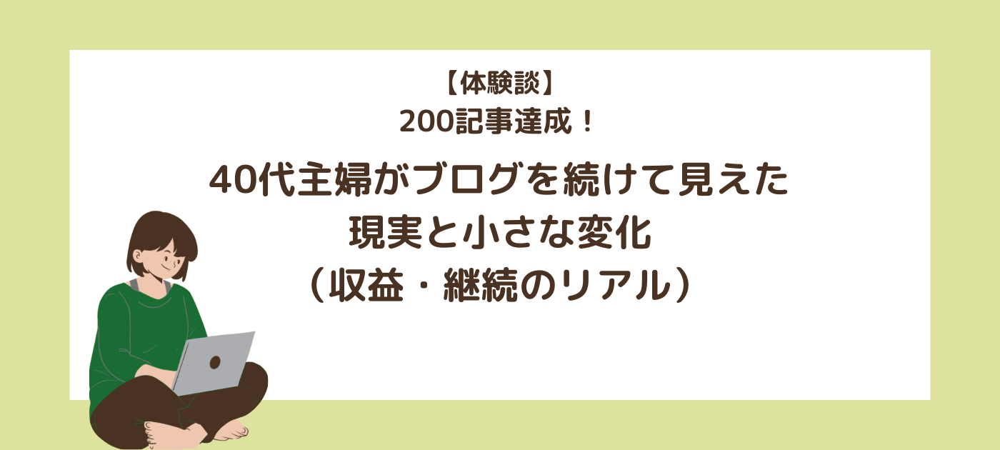 【体験談】200記事達成！40代主婦がブログを続けて見えた現実と小さな変化（収益・継続のリアル）