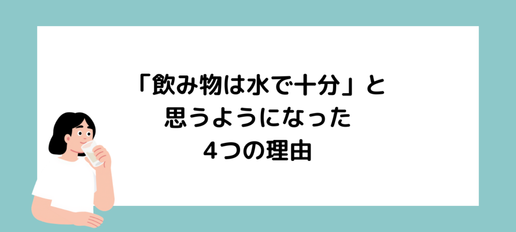 わたしが「飲み物は水で十分」と思うようになった4つの理由