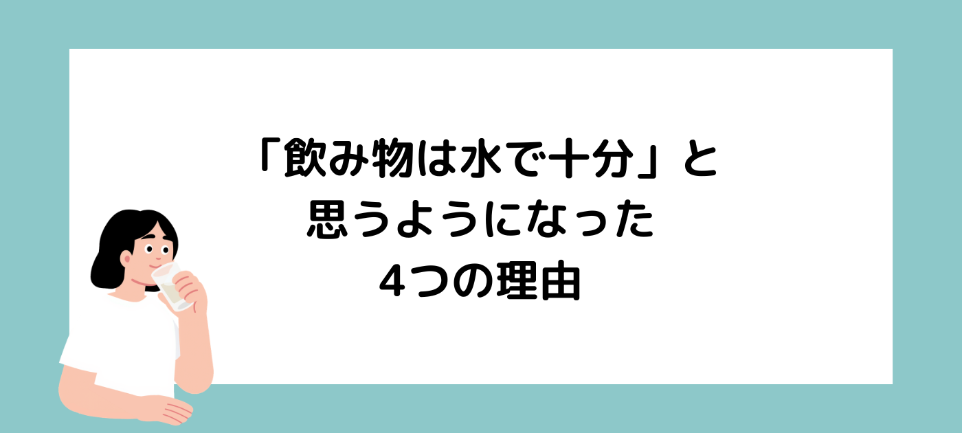わたしが「飲み物は水で十分」と思うようになった4つの理由