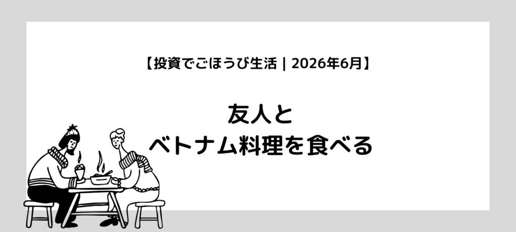 【投資でごほうび生活｜2026年6月】友人とベトナム料理を食べる