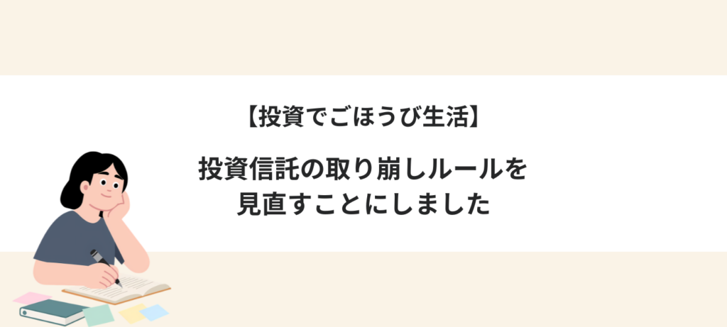 【投資でごほうび生活】投資信託の取り崩しルールを見直すことにしました