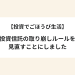 【投資でごほうび生活】投資信託の取り崩しルールを見直すことにしました
