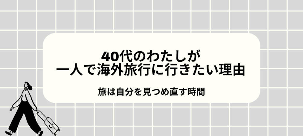40代のわたしが一人で海外旅行に行きたい理由｜旅は自分を見つめ直す時間