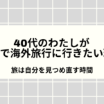 40代のわたしが一人で海外旅行に行きたい理由｜旅は自分を見つめ直す時間