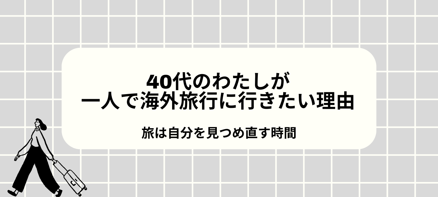 40代のわたしが一人で海外旅行に行きたい理由｜旅は自分を見つめ直す時間