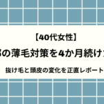 【40代女性】頭頂部の薄毛対策を4か月続けた結果｜抜け毛と頭皮の変化を正直レポート