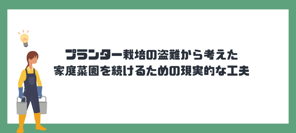 プランター栽培の盗難から考えた、家庭菜園を続けるための現実的な工夫