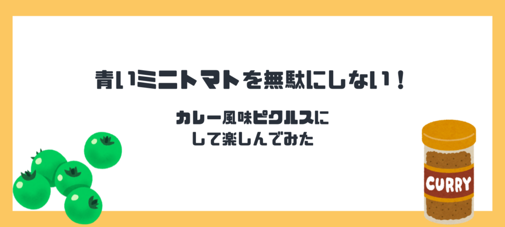 青いミニトマトを無駄にしない！カレー風味ピクルスにして楽しんでみた