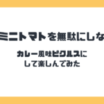 青いミニトマトを無駄にしない！カレー風味ピクルスにして楽しんでみた