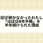 日記が続かなかったわたしが、「ほぼ日5年手帳」を半年続けられた理由