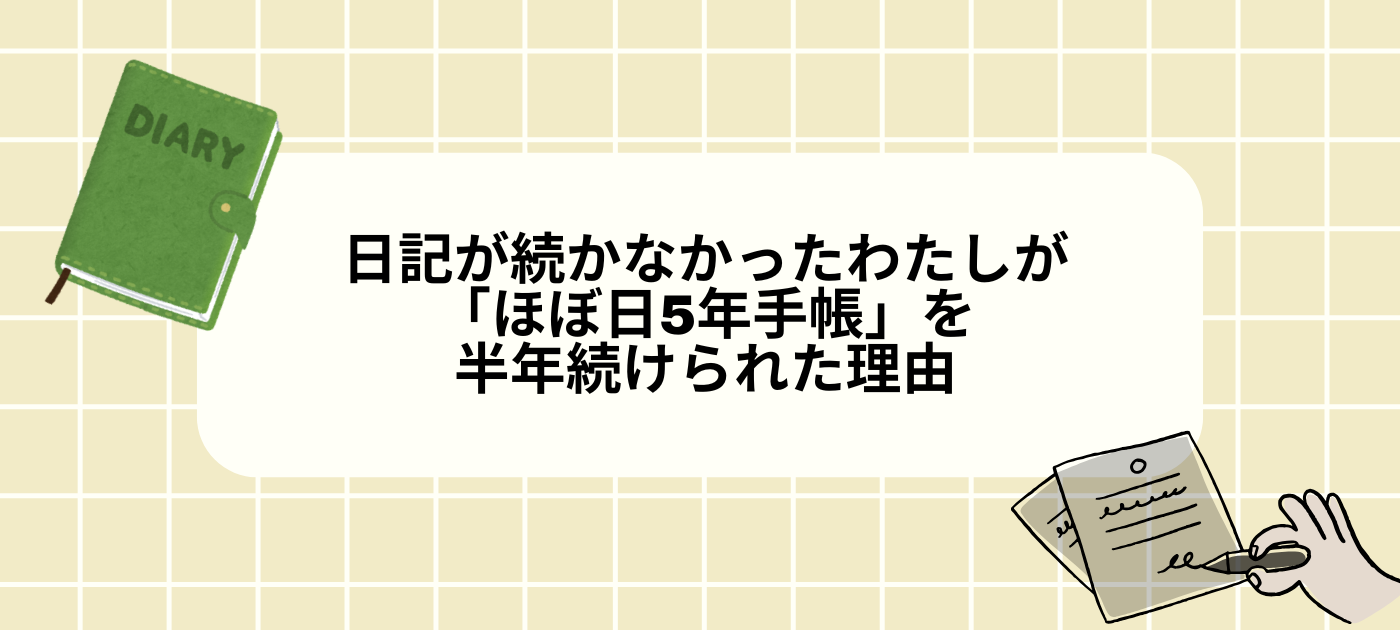 日記が続かなかったわたしが、「ほぼ日5年手帳」を半年続けられた理由