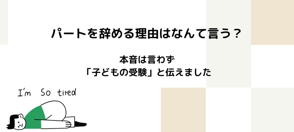 パートを辞める理由はなんて言う？本音は言わず「子どもの受験」と伝えました