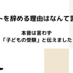 パートを辞める理由はなんて言う？本音は言わず「子どもの受験」と伝えました
