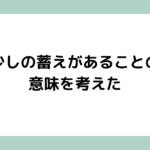 少しの蓄えがあることの意味を考えた