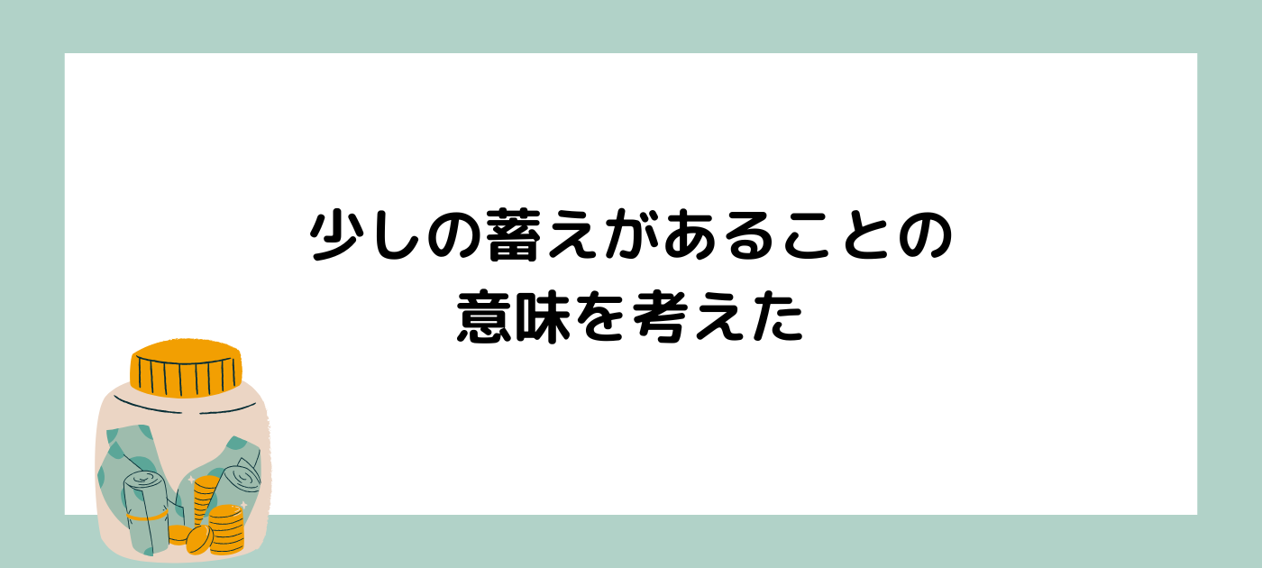 少しの蓄えがあることの意味を考えた