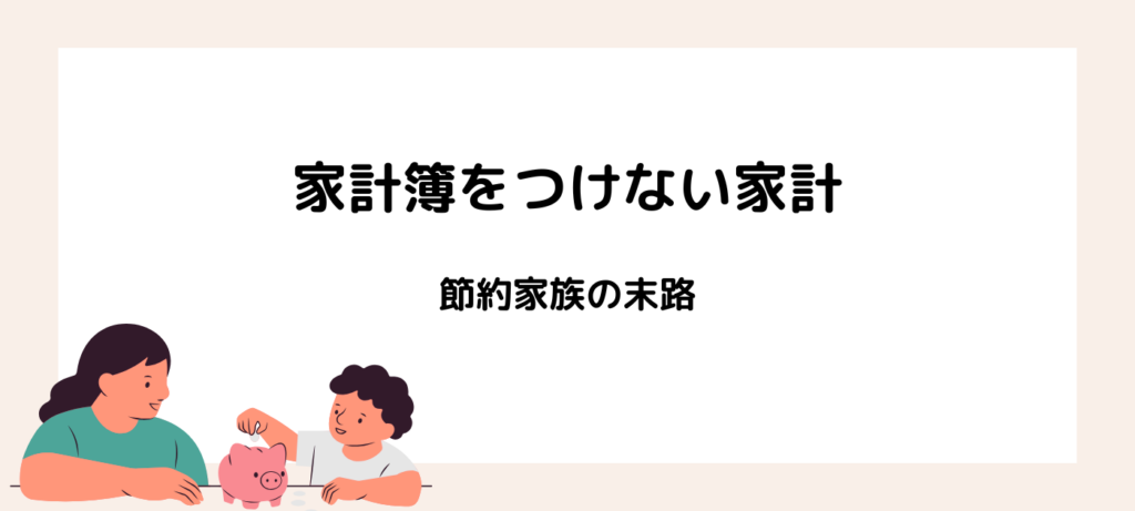 家計簿をつけない家計｜節約家族の末路