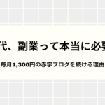 40代、副業って本当に必要？毎月1,300円の赤字ブログを続ける理由