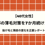【40代女性】頭頂部の薄毛対策を7か月続けた結果｜抜け毛と頭皮の変化を正直レポート