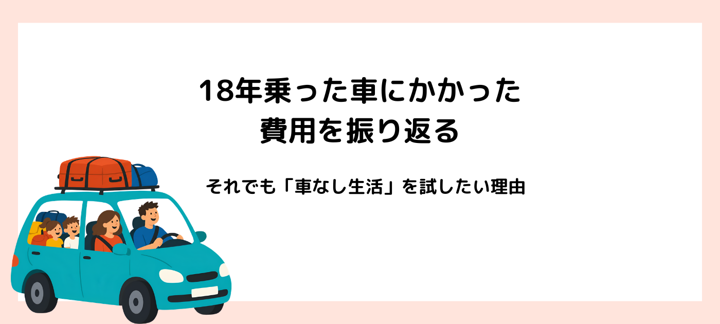 18年乗った車にかかった費用を振り返る｜それでも「車なし生活」を試したい理由