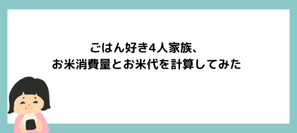 ごはん好き4人家族、お米消費量とお米代を計算してみた