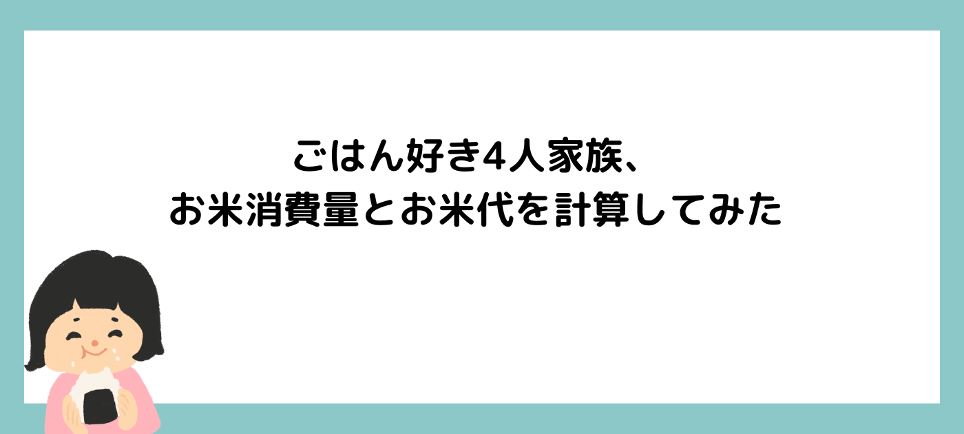 ごはん好き4人家族、お米消費量とお米代を計算してみた