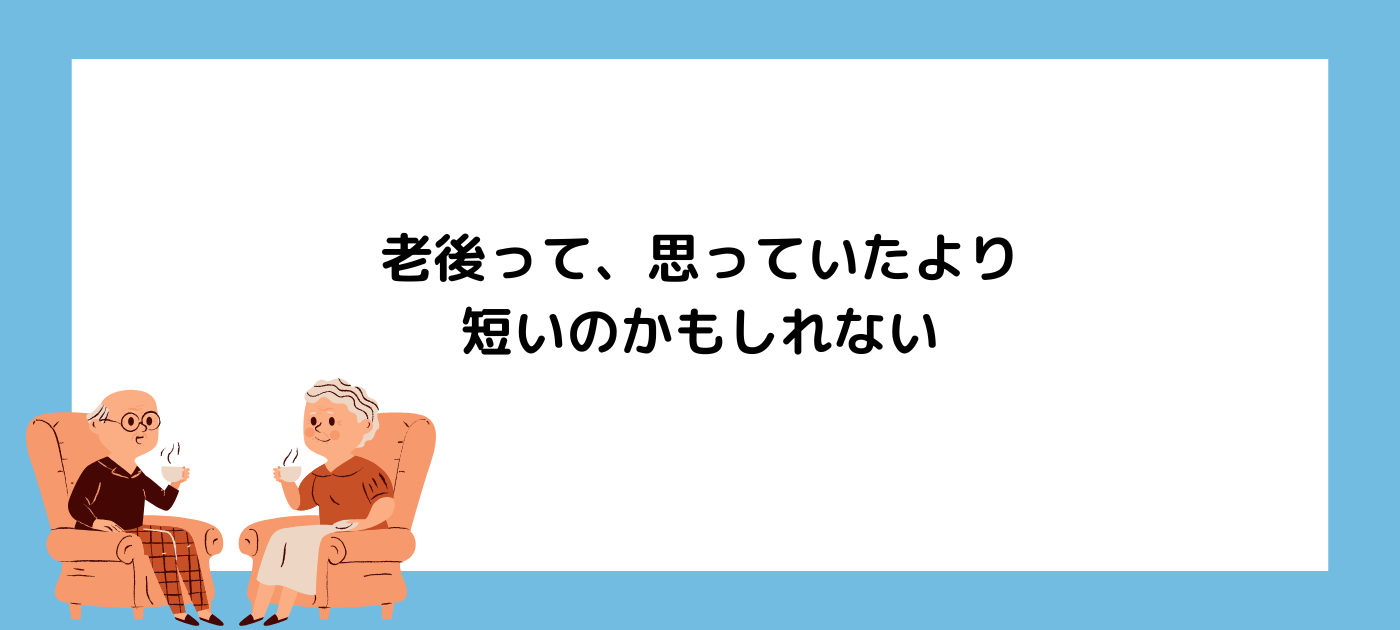 老後って、思っていたより短いのかもしれない