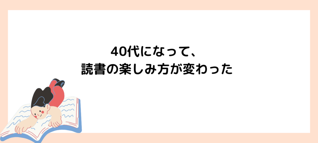40代になって、読書の楽しみ方が変わった